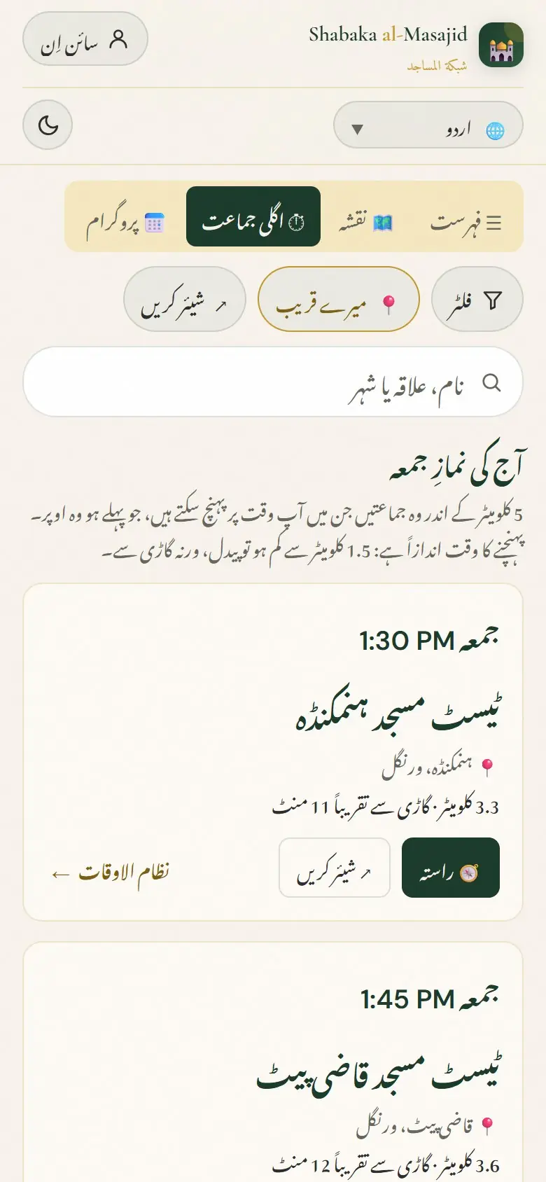 جمعہ: آپ کے قریب ہر نمازِ جمعہ، وقت کی ترتیب سے۔