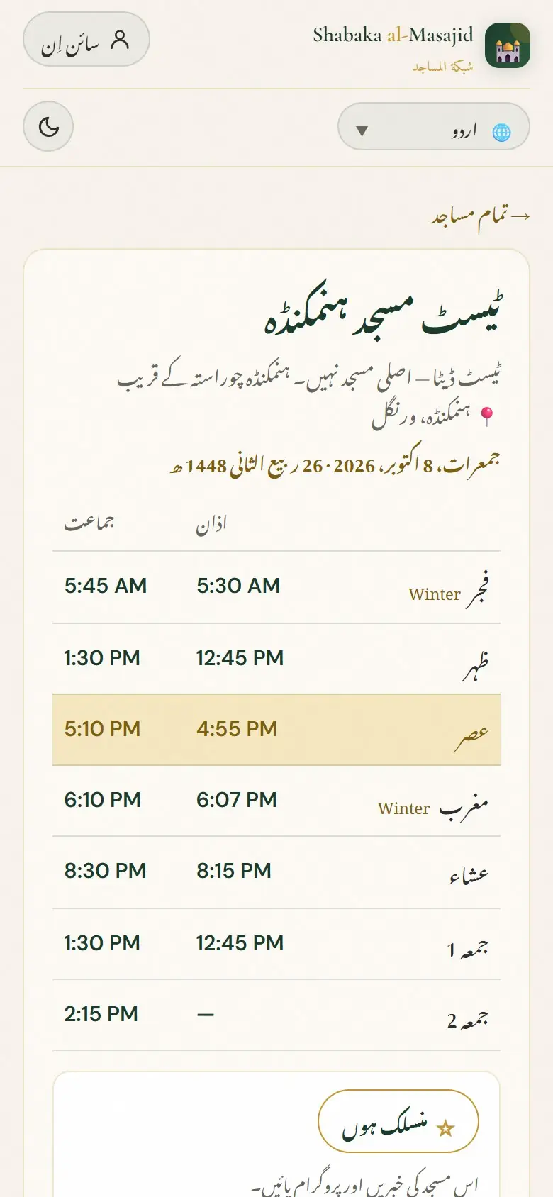 مسجد کا صفحہ: آج کی اذان اور جماعت۔