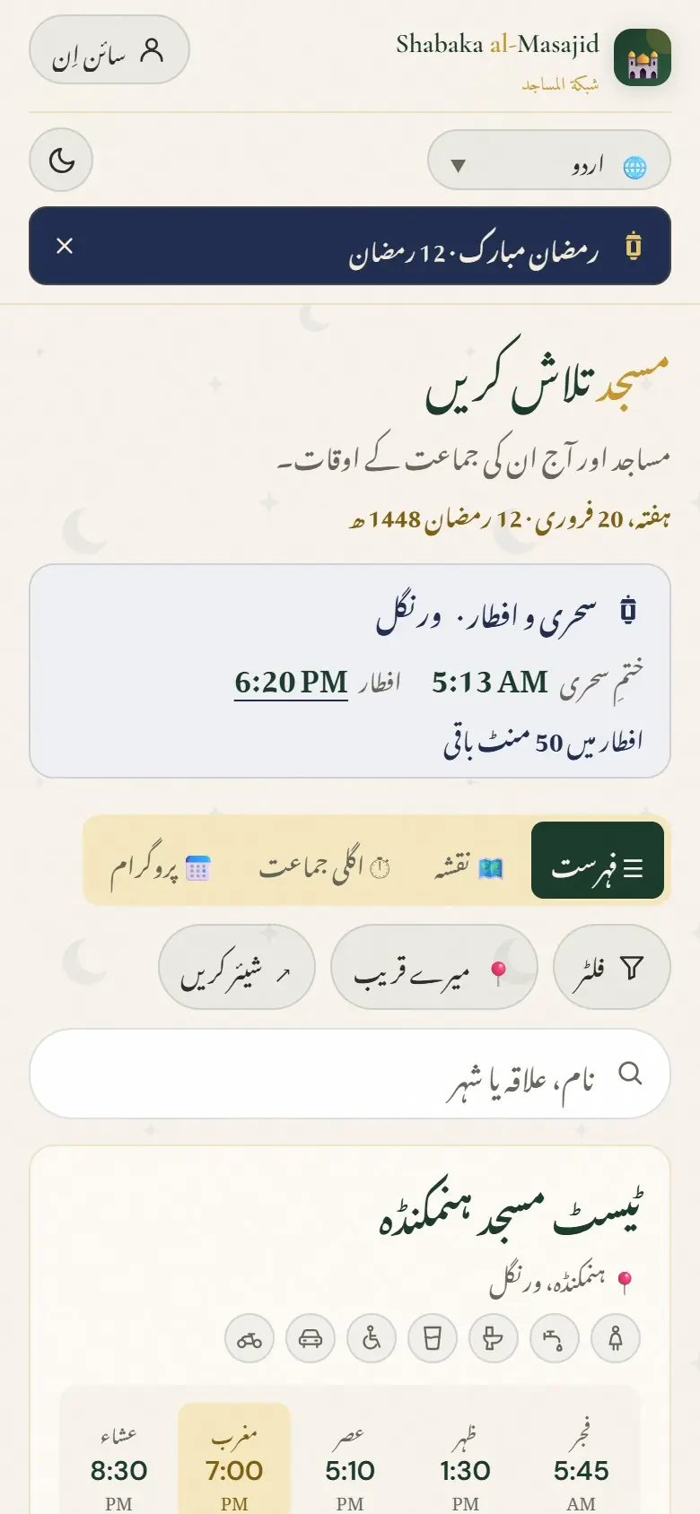 رمضان: شہر کی سحری اور افطار، الٹی گنتی کے ساتھ۔