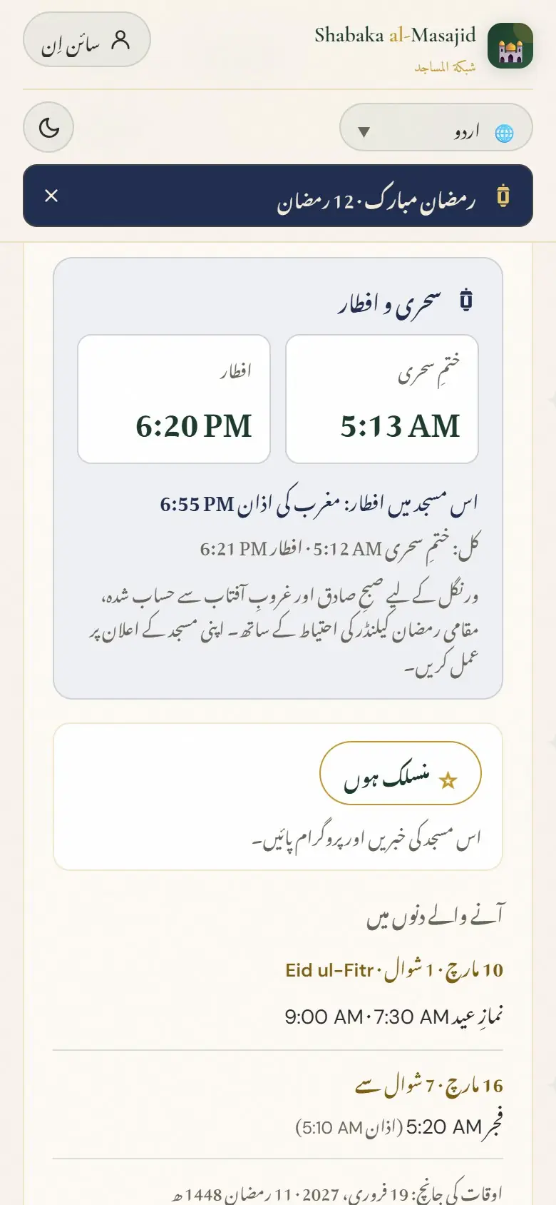 مسجد کا رمضان والا خانہ۔