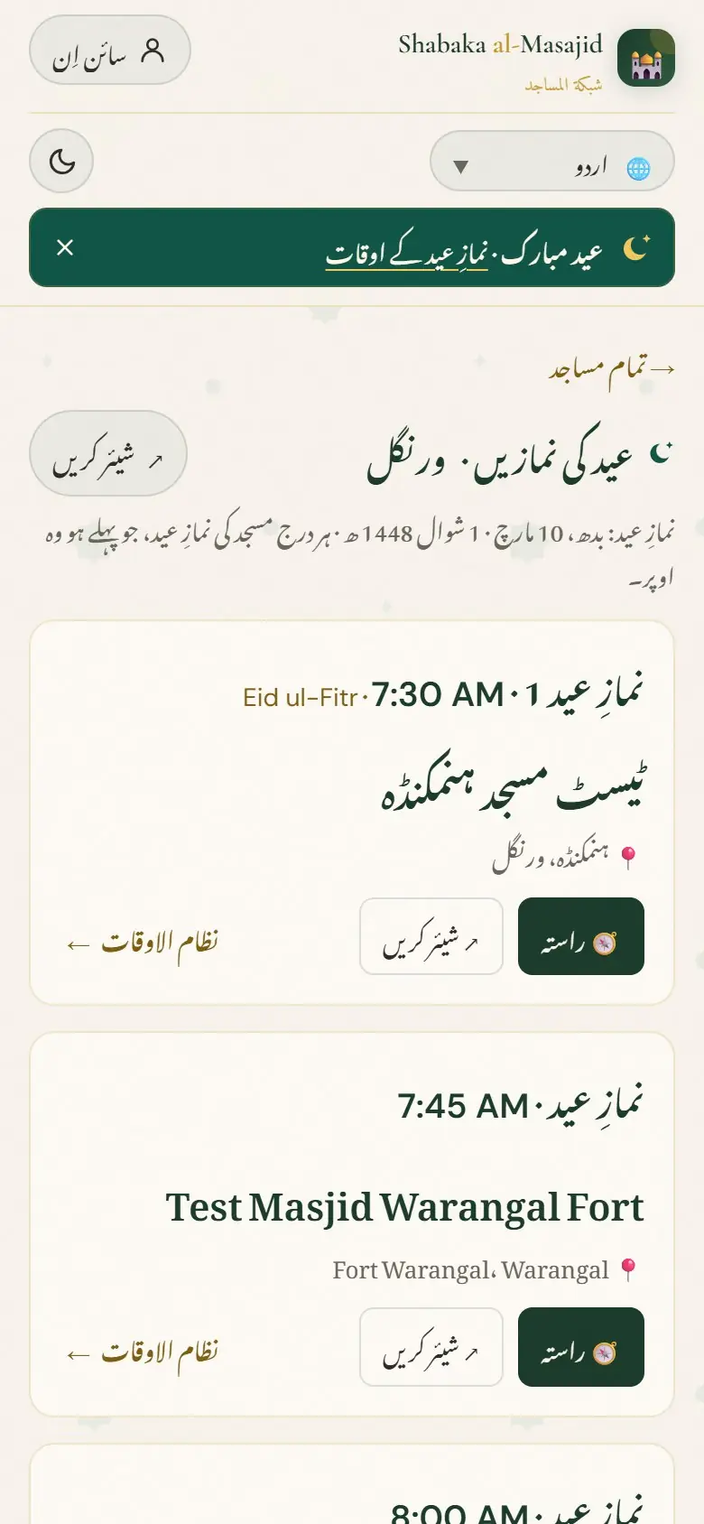 شہر کی عید کی نمازیں، وقت کی ترتیب سے۔