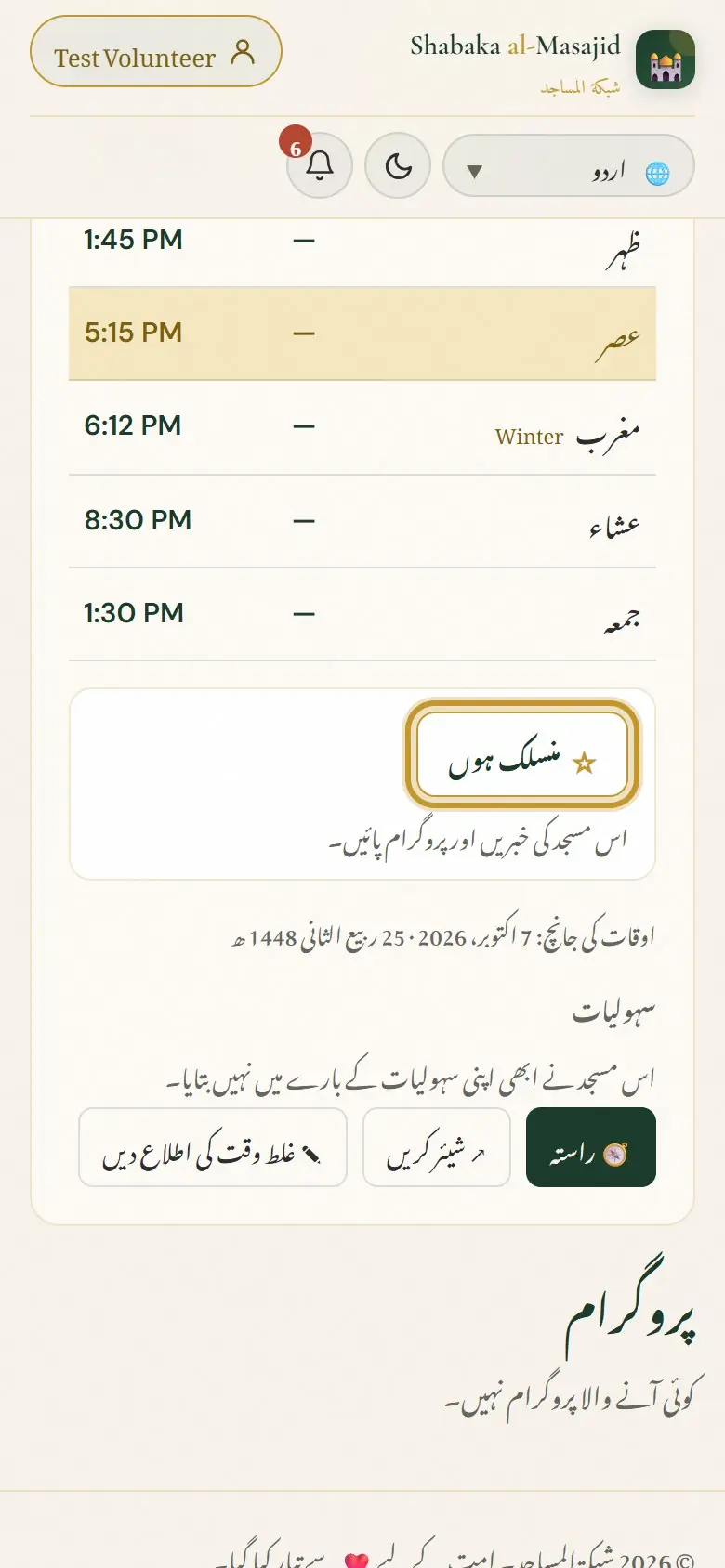 مسجد کے صفحے پر «منسلک ہوں» دبائیں۔