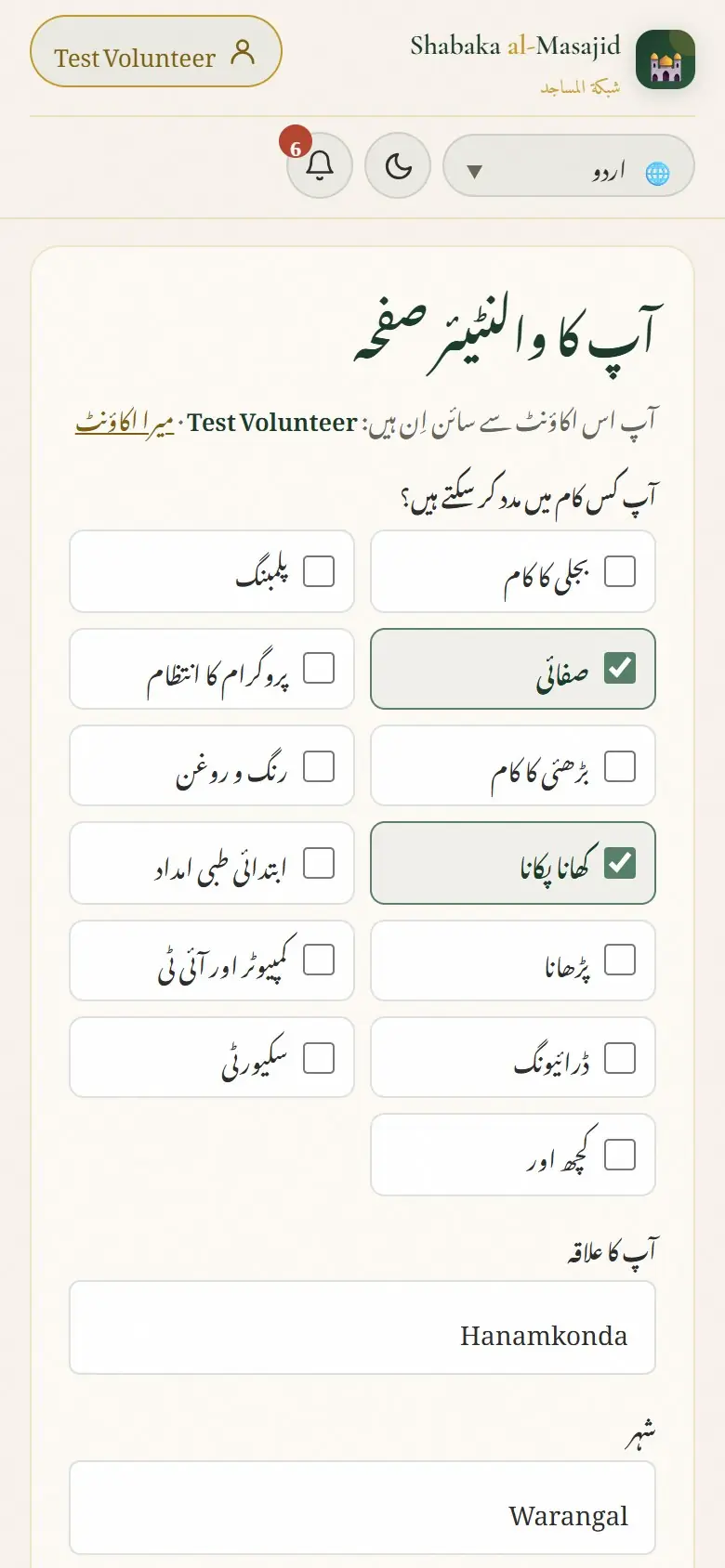 آپ کن کاموں میں مدد کر سکتے ہیں، آپ کا علاقہ اور شہر۔